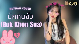 NUTDAO - บักคนชั่ว (Buk Khon Sua) [VOCALS] *COVER*