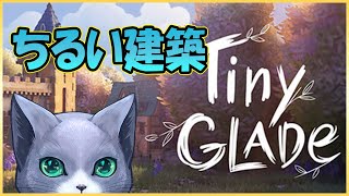 【Tiny Glade】チルい建築#1