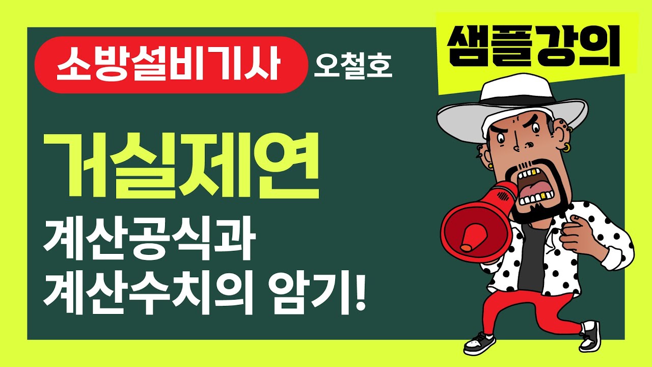 소방설비기사! 오철호 샘플강의 [거실제연] 계산공식과 계산수치를 암기시켜 주는 강의 #소방설비기사 #소방시설관리사 #오철호