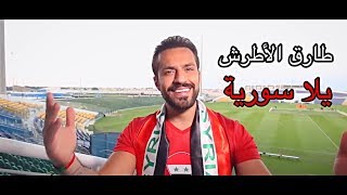 طارق الأطرش - يلا سورية / Tarek Al-Attrash - Yalla Syria [Music Video] 2024