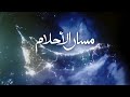 مسار الأحلام Path Of Dreams مسار الأحلام Path Of Dreams