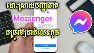ដោះស្រាយបញ្ហា Messenger តម្រូវឱ្យដាក់លេខកូដ - Messenger Require Create PIN Problem