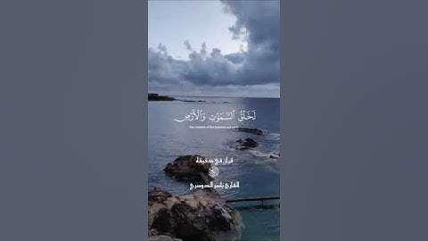 قران كريم ارح قلبك وسمعك #قران #المصحف #ياسر_الدوسري #quran #قران_في_دقيقة @قران_في_دقيقة