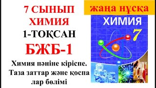 картинка: 7 сынып | Жаңа нұсқа| Химия | 1-тоқсан | БЖБ-1 | 1-нұсқа|Химия пәніне кіріспе.Таза заттар және қоспа