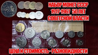 Реальная цена монет, разновидности юбилейного набора СССР 1967 года 50 лет советской власти