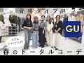 【GU 骨格別コーデ】GUミーツ国分寺店で、骨格タイプ別に全身コーデ組み!