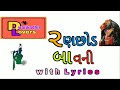 Ranchhod bavani with lyrics.            રણછોડ બાવની Mp3 Song