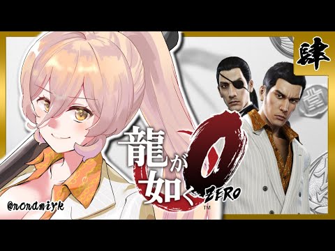【#04 龍が如く0】久瀬なんかよりも怖い阿波野の兄貴とドンパチ【ニュイ・ソシエール/にじさんじ】