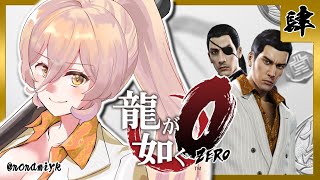 【#04 龍が如く0】久瀬なんかよりも怖い阿波野の兄貴とドンパチ【ニュイ・ソシエール/にじさんじ】