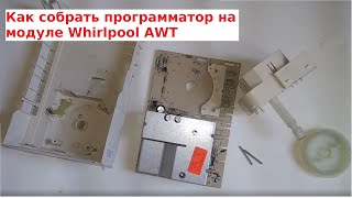 Video Как правильно собрать программатор Whirlpool AWT (author: Ремонт и Сервис)