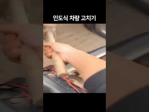 인도식 차량 고치기