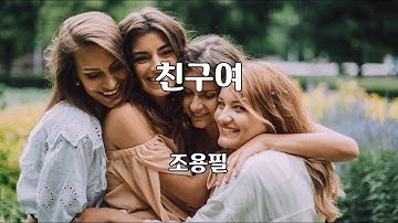 Thumbnail of 친구여 - 조용필 노래 / 하지영 작사 / 이호준 작곡 / 1시간 재생 / 7080가요산책