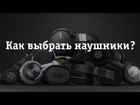 Как выбрать наушники? Объясняем разницу между беспроводными, вставными, накладными. Совет НОУ-ХАУ.