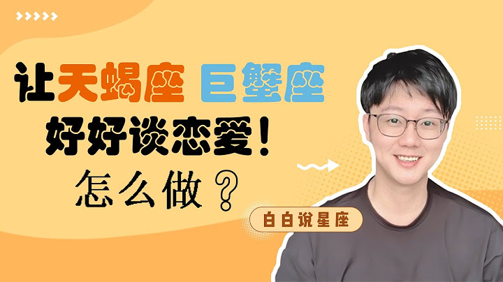 天蠍座/巨蟹座的戀愛能走到最後靠的是什麼？「陶白白」 - 天天要聞