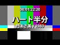 ハート半分 /  門あさ美