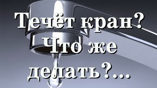 Замена кран-буксы своими руками