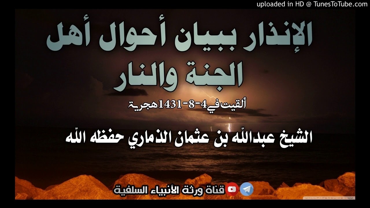 /الإنذار ببيان أحوال أهل الجنة والنار / الشيخ عبدالله بن عثمان الذماري حفظه الله