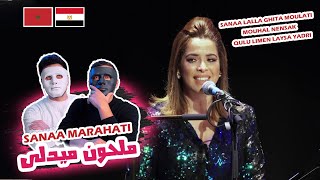 lalla ghita moulati & mouhal nensak & qulu limen laysa yadri - Sanaa Marahati | 🇲🇦 🇪🇬 DADDY & SHAGGY