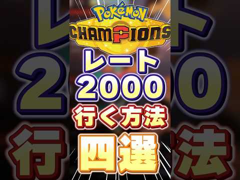 レート2000以上行き方4選 #ポケモンチャンピオンズ #ポケモン #ポケモン解説 #shorts #short
