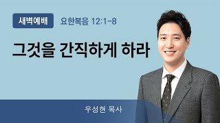2022년02월10일/목새벽/요한복음12:1-8/'그것을 간직하게 하라'/우성현 목사