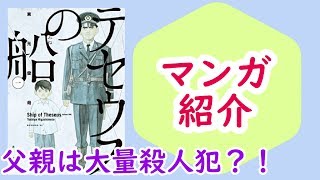 【マンガ】『テセウスの船』/ 本当に父親が大量殺人犯なのか【ドラマ化】