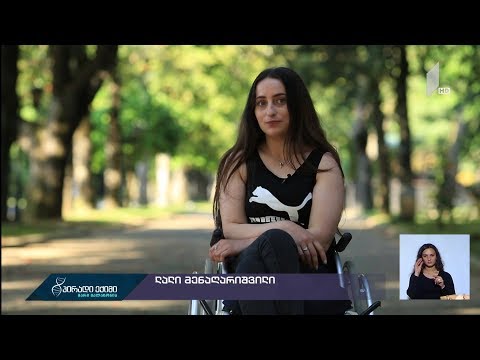 #პირადიექიმი შეზღუდული შესაძლებლობები - შეუზღუდავი უნარები“ - ლალის ისტორია