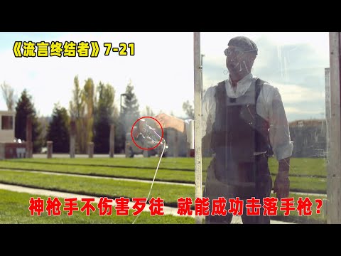 流言终结者：神枪手有多牛？能不伤害歹徒，一枪击落对方手中的枪？（S7E21）