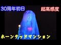 『ホーンテッド・マンション』超高感度撮影ランド30周年初日