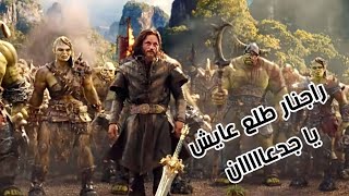 وحوش عملاقة بتحتل عالم البشر بس الي يجي علينا نجيبه تحت رجلينا | ملخص فيلم warcraft