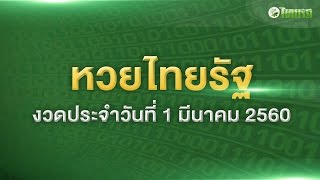 Thai Rath Lottery, March 1, 2017, lucky numbers, popular numbers, know before anyone else screenshot 2
