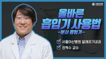 분사 흡입기 [올바른 호흡기 사용법]