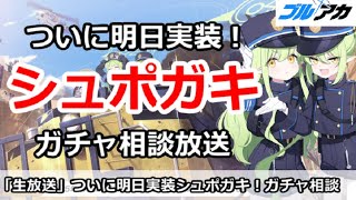 【ブルアカ生放送】ついに明日シュポガキ実装！ガチャ相談放送、初心者質問＆別ゲー相談歓迎