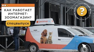 Как работает интернет-зоомагазин Petshop.ru?