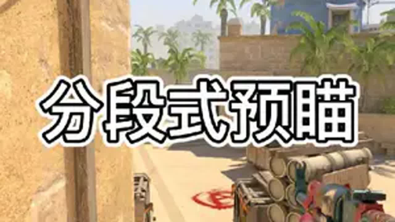 cs2 分段式预喵细节 - YouTube