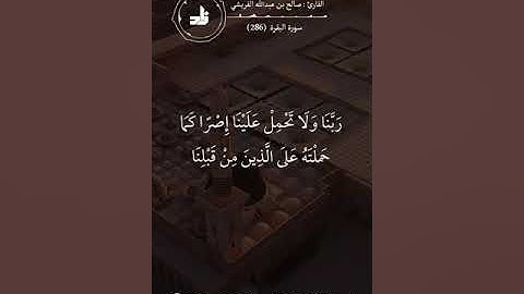 خواتيم سورة البقرة | فضيلة القارئ الشيخ / صالح بن عبدالله القريشي