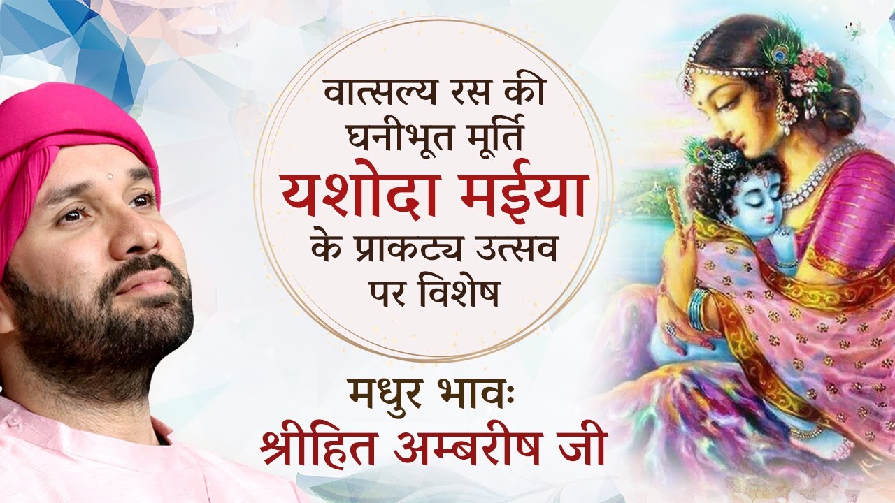 वात्सल्य रस की घनीभूत मूर्ति "यशोदा मईया" | Bhakt Charitra | Shree Hita Ambrish Ji