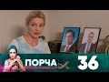 Порча | Выпуск 36