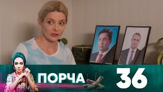 Порча | Выпуск 36