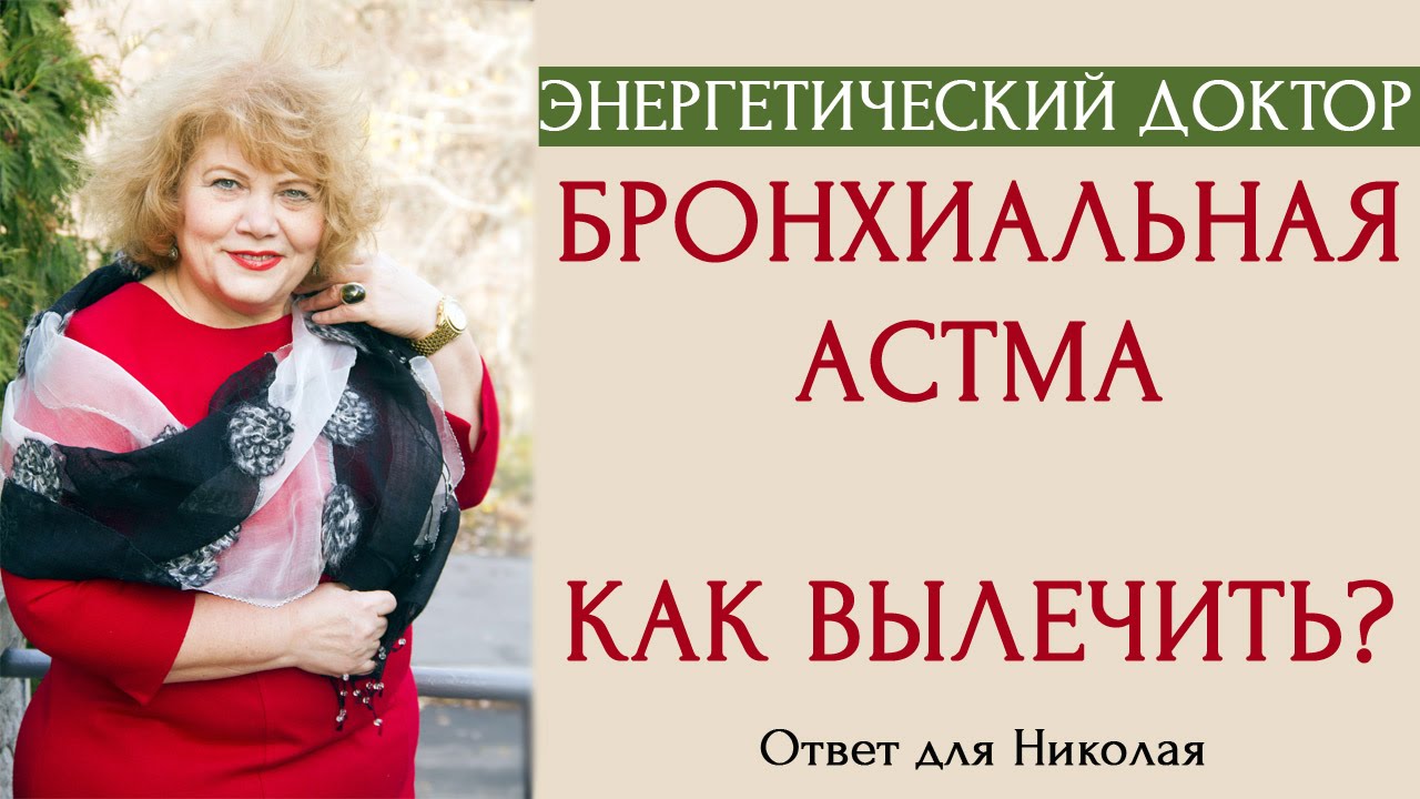 Бронхиальная астма. Как вылечить бронхиальную астму [Энергетический ...