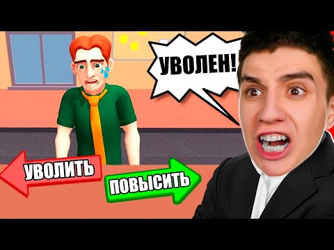 Я СТАЛ ДИРЕКТОРОМ ОГРОМНОЙ КОРПОРАЦИИ ! БОЛЬШОЙ БОСС
