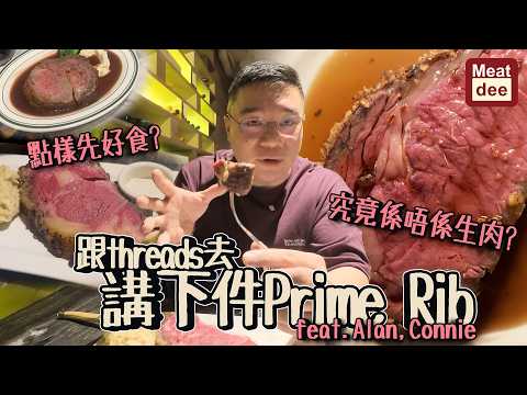 Dee'scovery Channel |Follow threads to talk about the Prime Rib feat.Alan, Connie|How to eat?Is i...