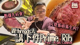 Dee'scovery Channel | 跟threads去講下件Prime Rib feat. Alan, Connie | 點樣先好食? 究竟係唔係生肉? 唔同做法 同大家分享