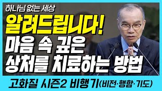 알려드립니다!! 마음 속 깊이 상처를 치료하는 방법.. (하나님 없는 세상) | 다시보는 비행기 24화