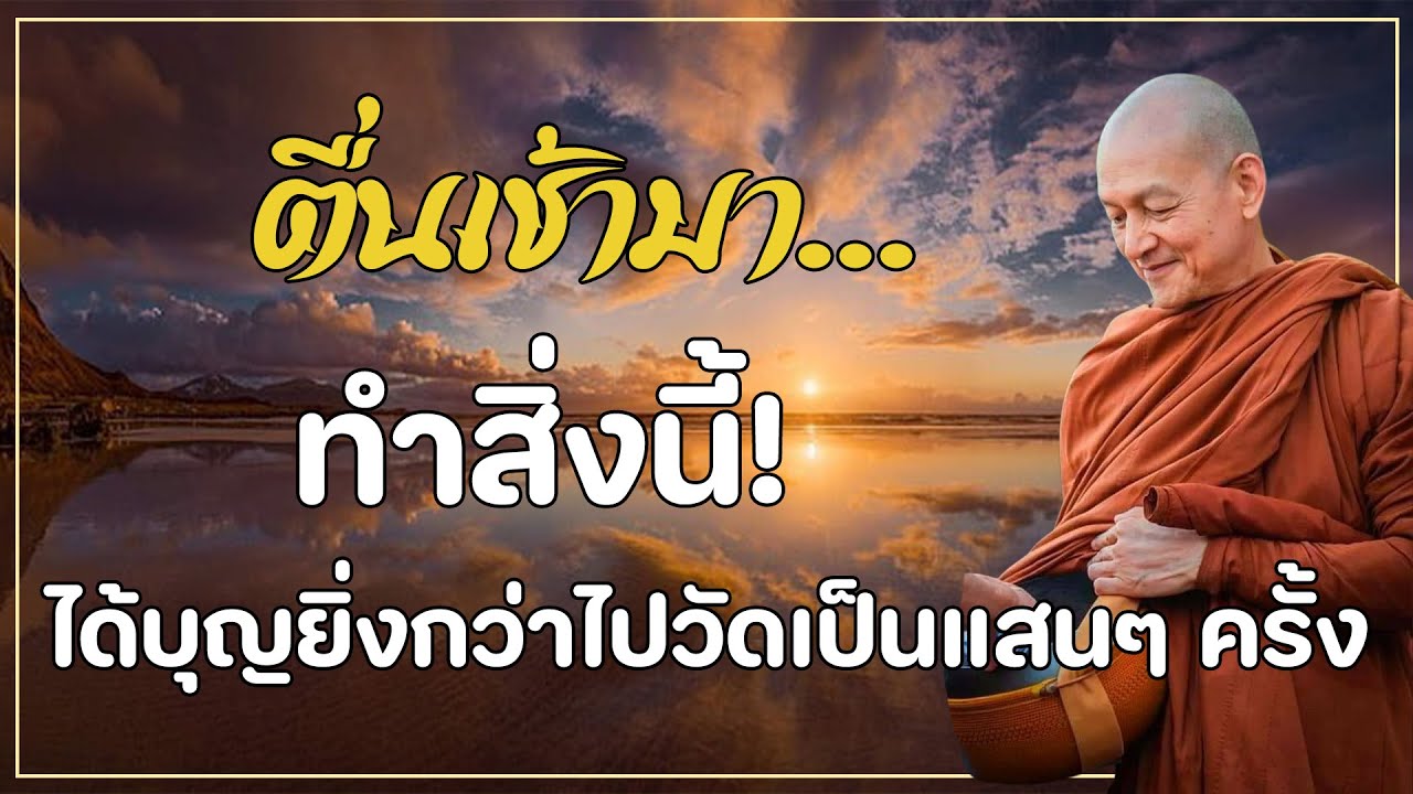 ตื่นเช้ามาทำสิ่งนี้! พระพุทธเจ้าชี้ บุญใหญ่กว่าไปวัดเป็นแสนครั้ง  #พระอาจารย์คึกฤทธิ์#2