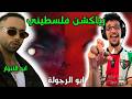 رياكشن فلسطيني    ابو الانوار   ابو الرجولة                                نجومي