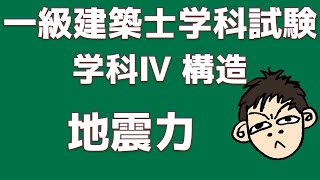 【一級建築士試験対策】学科Ⅳ構造　地震力