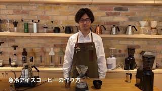 HARIO CAFE　急冷アイスコーヒーの作り方