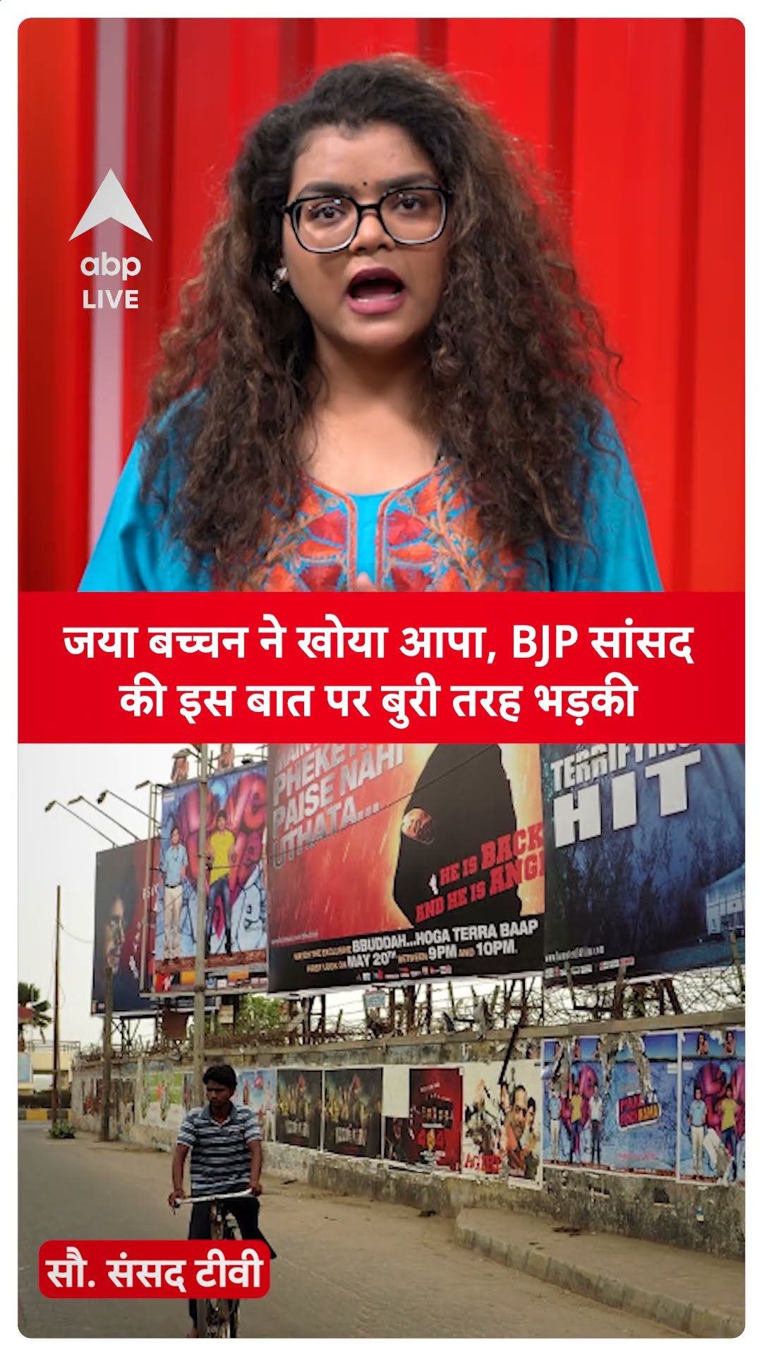 Jaya Bachchan ने खोया आपा, BJP सांसद की इस बात पर बुरी तरह भड़की | ABP LIVE | SHORTS