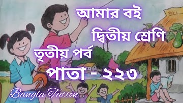 Class 2 Amar Boi Part 3//Page - 223//দ্বিতীয় শ্রেণি-আমার বই-তৃতীয় পর্ব//পাতা - ২২৩//Bangla Tution