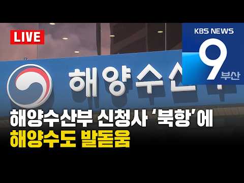 [<strong>LIVE</strong>] KBS 뉴스9 <strong>부산</strong> - 2026.08.06(목)